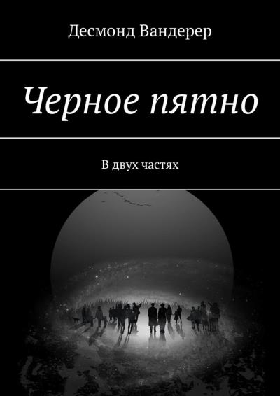 Книга Черное пятно. В двух частях (Десмонд Вандерер)